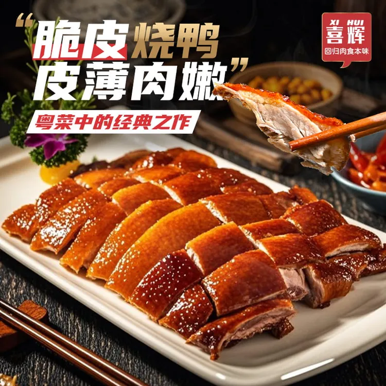 喜辉深井烤鸭走地鸭经典粤菜脆嫩香皮脆肉嫩500g/盒