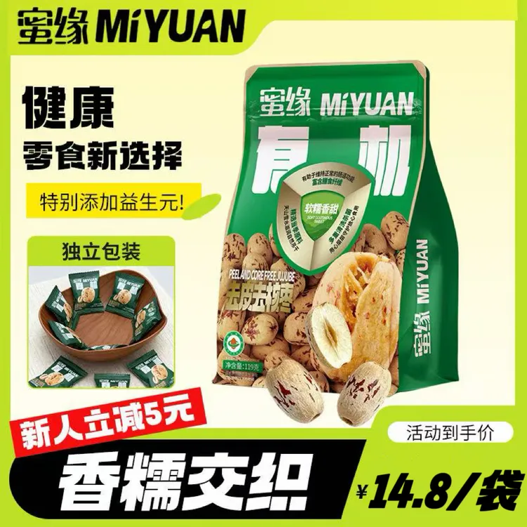蜜缘有机去皮去核糯枣追剧小零食开袋即食