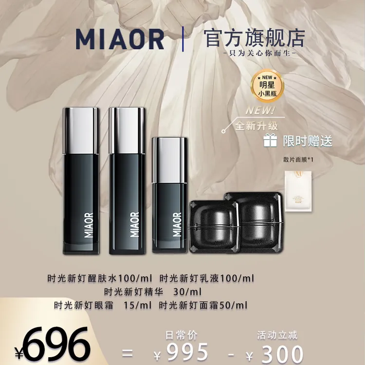 Miaor时光新奵5件套 补水保湿修护 紧致舒缓秋冬滋养吸收
