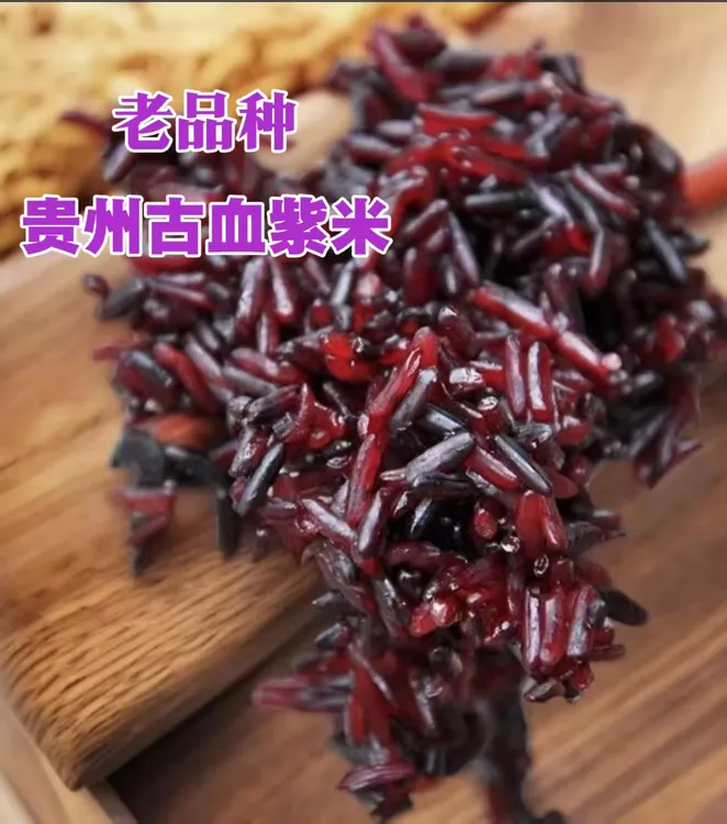 贵州老品种古血紫米胚芽糙米