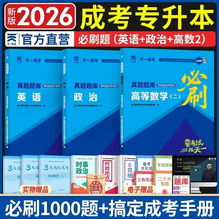 2026年专升本成人高考真题试卷成考必刷题英语政治高等数学一二