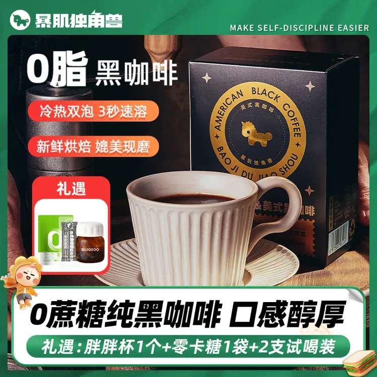 暴肌独角兽 0脂黑咖啡 美式咖啡3秒速溶口感醇厚冷热双泡LL001