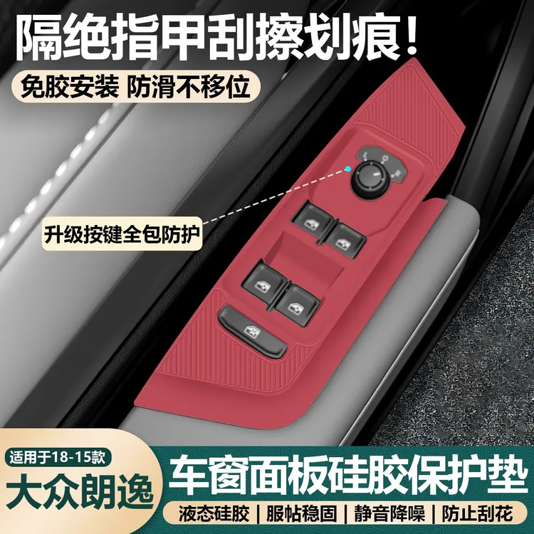 适用于大众朗逸车门升窗按键硅胶垫扶手硅胶保护套车内装饰用品