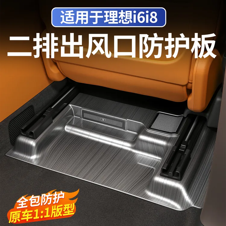 适用于理想i6i8座椅下出风口保护罩防尘盖防踢护板车内改装饰用品
