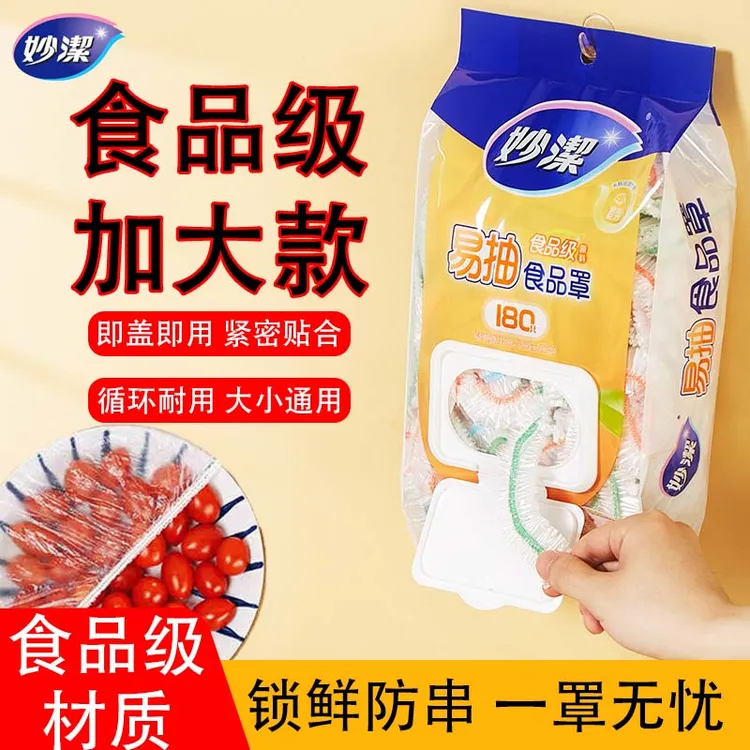 妙洁保鲜膜套食品防尘罩透明厨房家用一次性PE食品级带松紧加厚