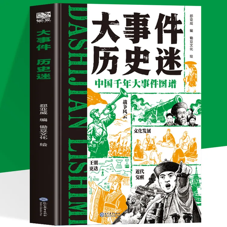 大事件 历史迷 中国千年大事件图谱 91件历史大事百科全书籍