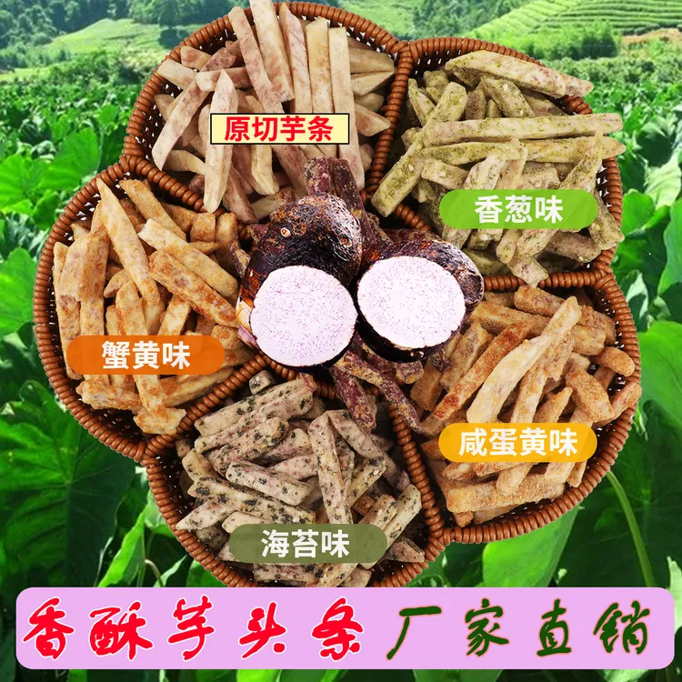 荔浦香酥芋头条蟹黄味办公室追剧家庭聚会解馋酥脆休闲便携小零食