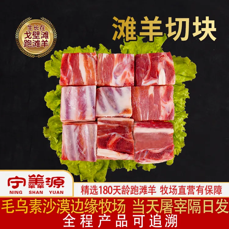 宁夏滩羊肉-滩羊切块-2斤10斤煲汤全羊麻将块羊腿羊排羊蝎子牧场