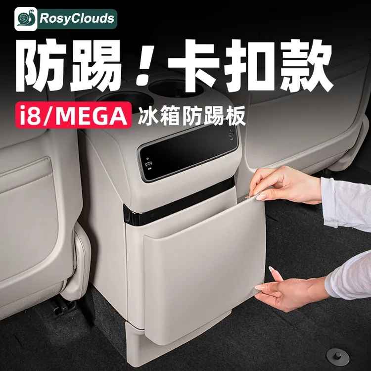 理想i8MEGA后排冰箱防踢垫保护板必备配件改装汽车内装饰用品专用
