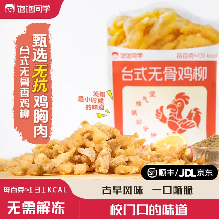 饱饱同学无抗台式无骨鸡柳空气炸锅炸货小吃半成品炸鸡速食夜宵