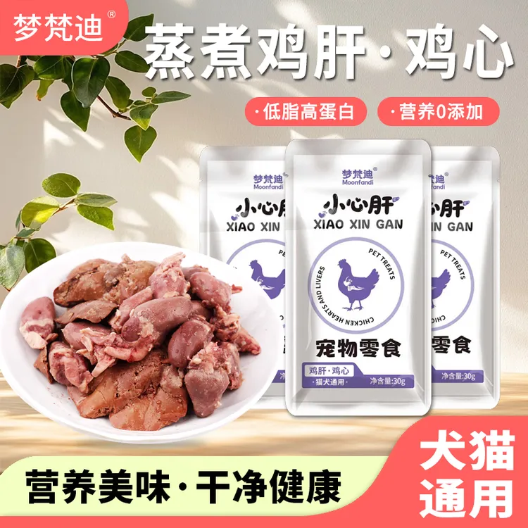 蒸煮鸡心鸡肝宠物猫犬通用营养无添加零食新鲜健康