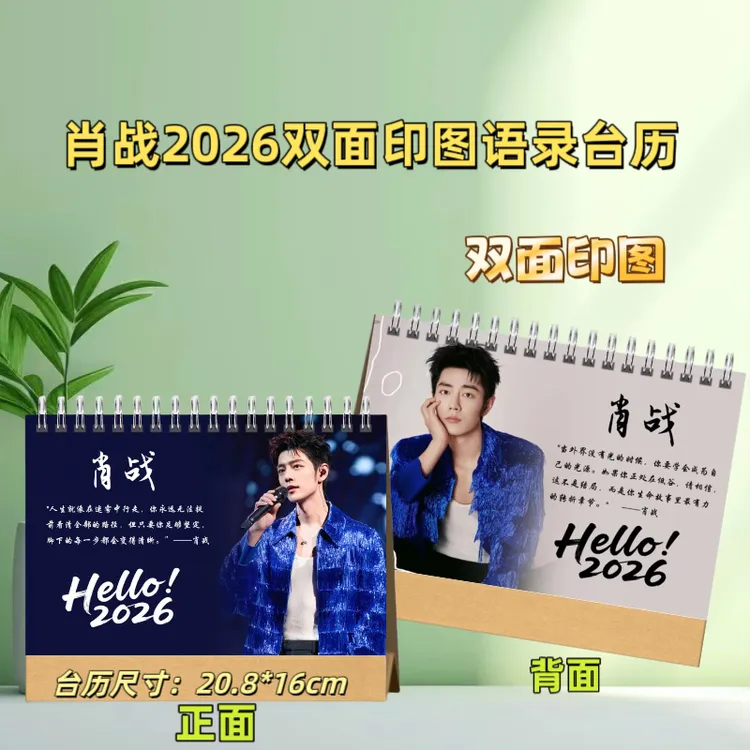 肖战2026年台历新年跨年台历定制台历简约简版清晰可折叠耐用台历