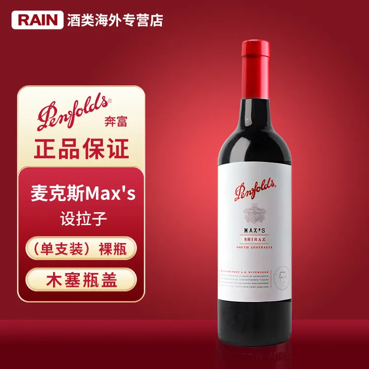 奔富麦克斯设拉子红葡萄酒红酒推荐750ml原装进口洋酒红酒干红