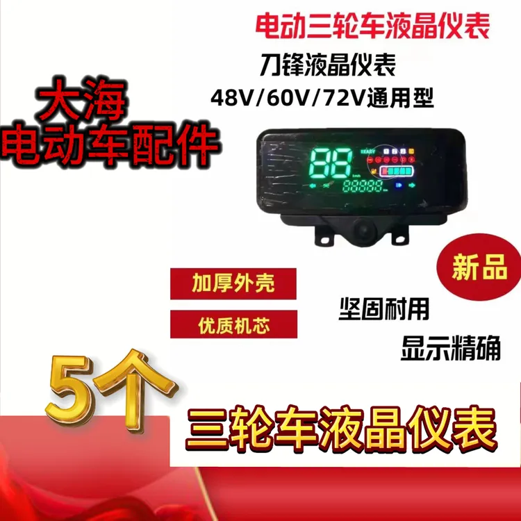 （5个）通用型电动车液晶仪表盘48v60v72电量表三轮车改装液晶仪表
