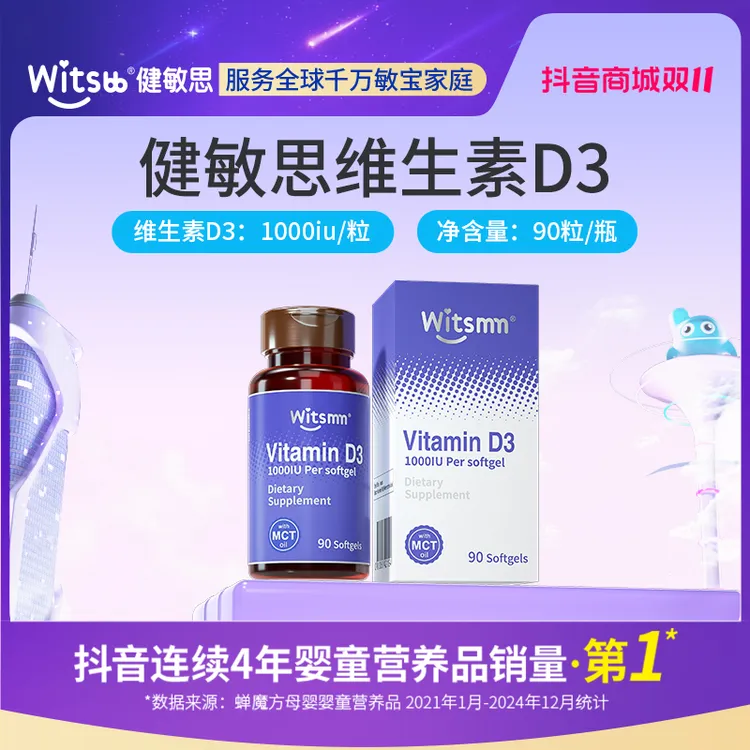 【官旗】Witsbb健敏思维生素D3 90粒/瓶 1000iu/粒敏宝 专研