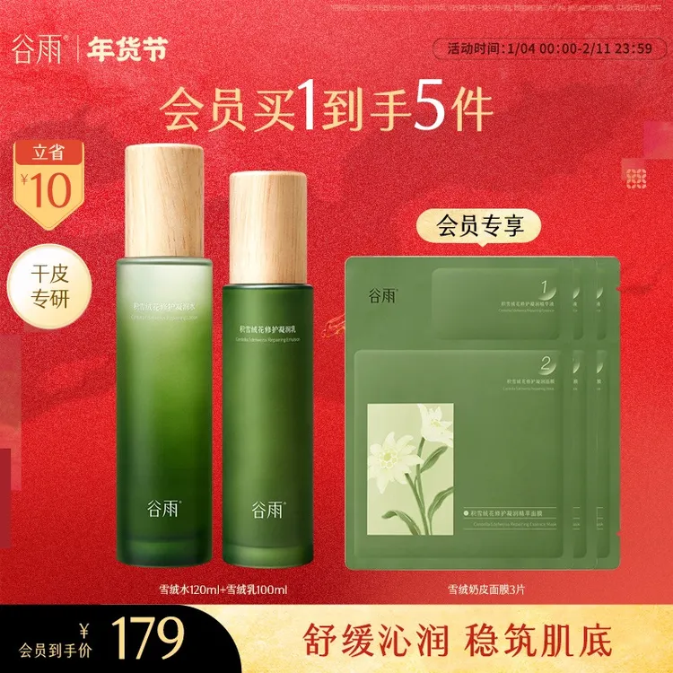【新年礼物】谷雨雪绒修护补水秋冬保湿水乳套装干皮油皮护肤SC25