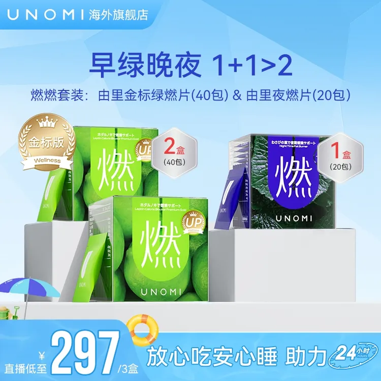 UNOMI由里燃片套装 金标版绿燃片2盒+山葵叶夜燃片1盒管理盒装【c】