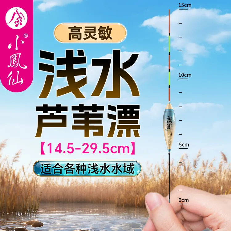 小凤仙芦苇浅水漂鲫鱼漂短漂黑坑竞技水皮打浮冬钓高灵敏轻口浮漂