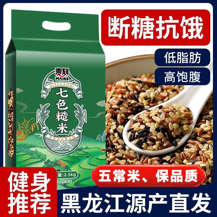 5斤真空东北五常七色糙米粗粮新米香甜新米五谷杂粮饱腹黑米燕麦