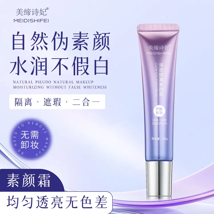 美缔诗妃清透清爽隔离素颜霜护肤滋润透亮美颜补水高颜值清洁舒缓