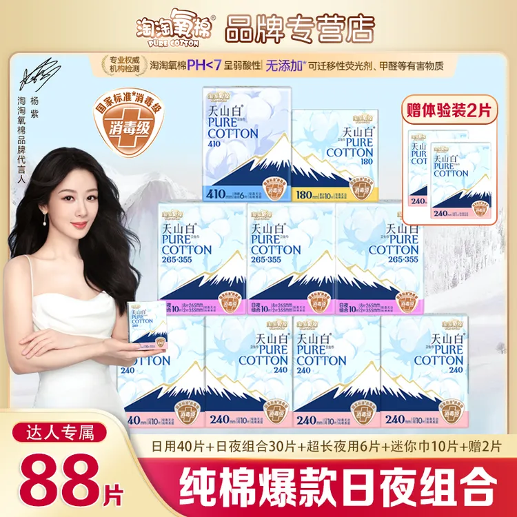淘淘氧棉天山白卫生巾日夜用88片量大组合纯棉超薄透气消毒级妈巾
