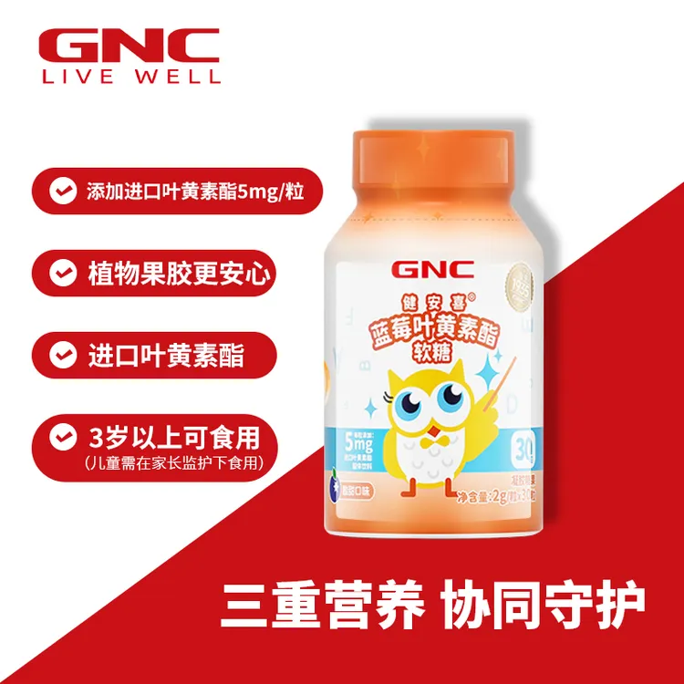 GNC/健安喜蓝莓叶黄素酯软糖30粒独立小包装