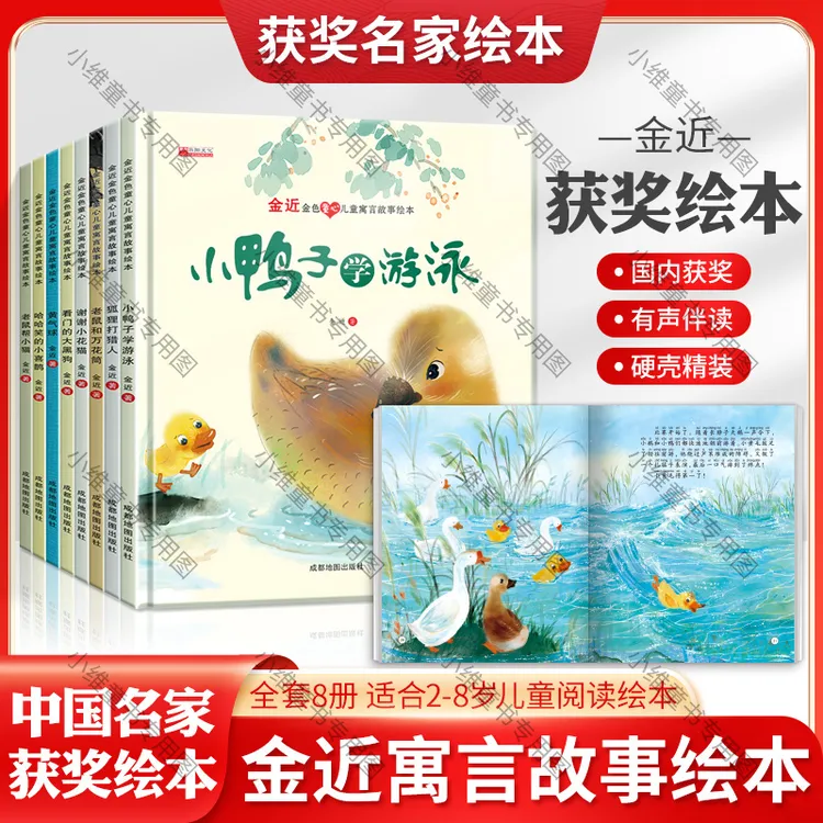 【精装硬壳绘本】中国名家获奖金近绘本 全套8册  适合3~岁宝宝