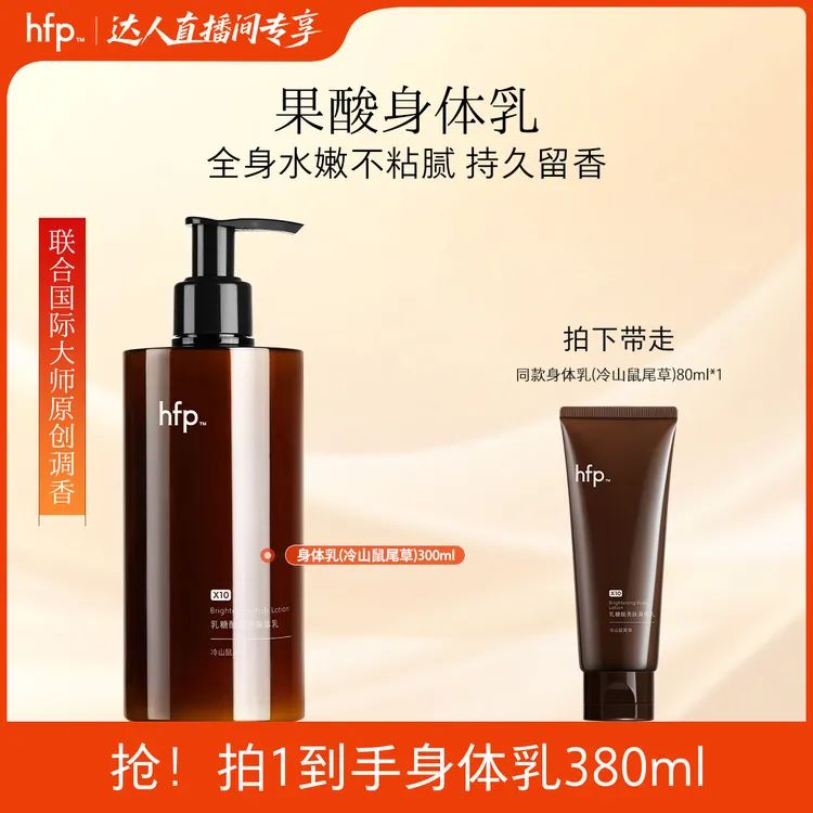 hfp果酸身体乳乳糖酸精华小众持久留香水滋润补水保湿全身润肤z