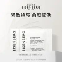 EISENBERG/伊诗贝格轮廓紧致面膜尝鲜提亮紧致V脸面膜小美盒5mlx2
