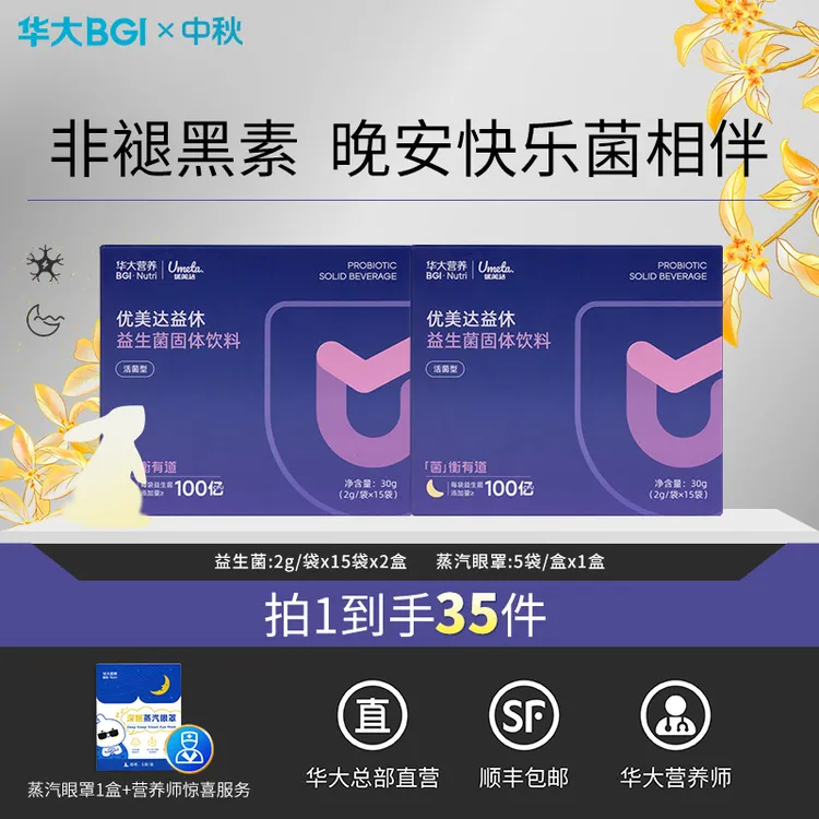 [易醒多梦]华大益休专利睡眠益生菌焦虑非褪黑素氨基丁酸活菌