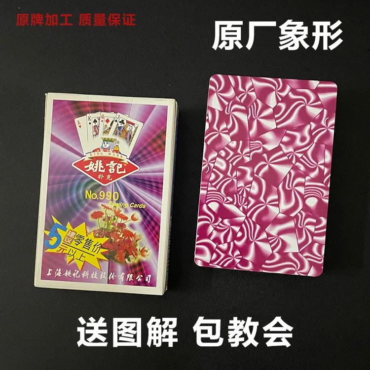 新姚记990魔术扑克原厂象形手工密码背面识牌近景魔术表演牌