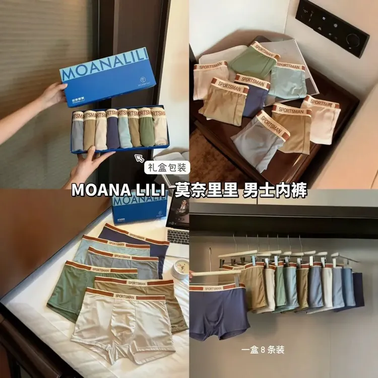 礼盒包装  到手8条【新疆西藏包邮】MOANALILI莫里奈奈男士抗菌内裤