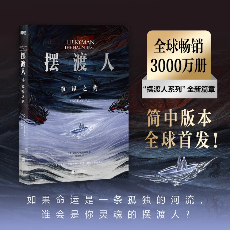 磨铁 摆渡人4:彼岸之约 十年经典 “摆渡人系列”全新篇章重磅归来!
