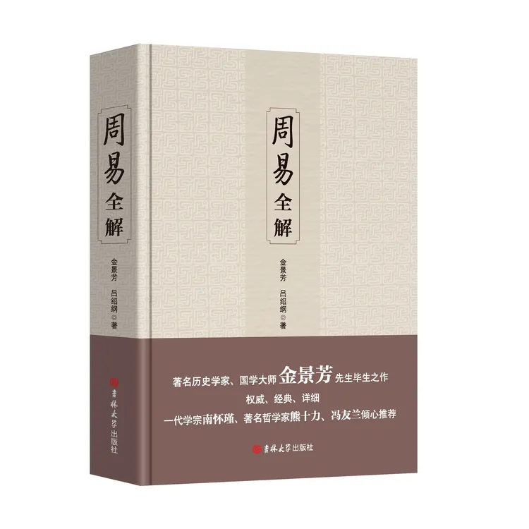 周易全解 金景芳吕绍刚含系辞传周易全书原注释白话本