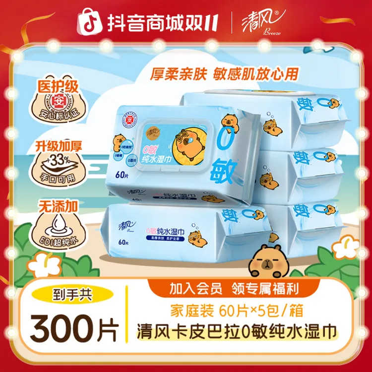 清风卡皮巴拉0敏纯水湿巾60片5大包医护级手口可用家用无刺激亲肤