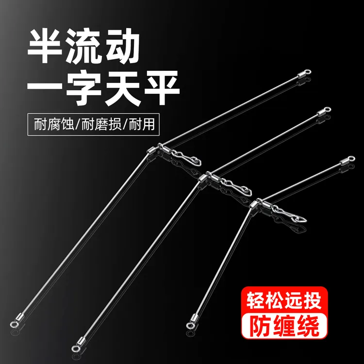 一字天平钓沙尖沙滩远投防缠绕沙尖专用钓组配件天平扁担海钓天平