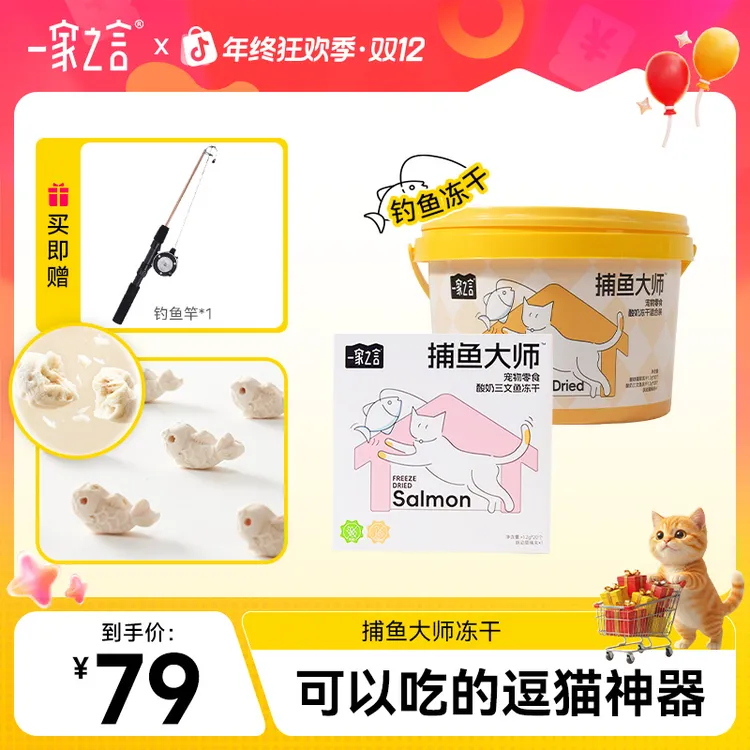 【达人力荐】一家之言捕鱼大师桶装三文鱼猫草营养互动钓鱼冻干