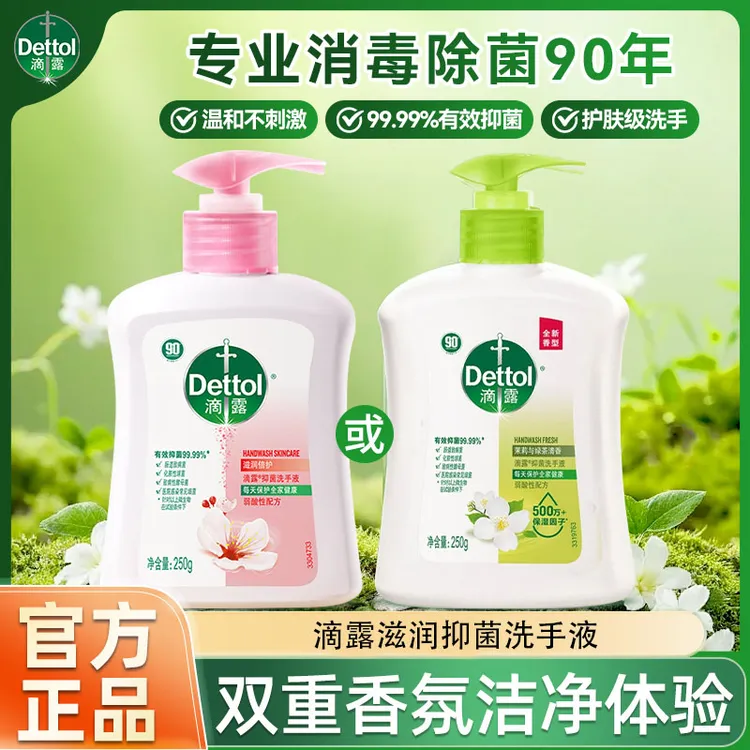 滴露洗手液温和抑菌滋润保湿学生清香留香按压易冲洗护手家用正品