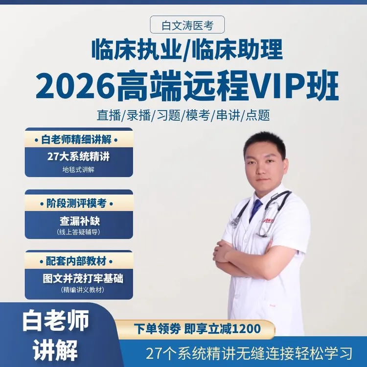 2026高端远程VIP班执业医师考试含助理医师考试白文涛医考