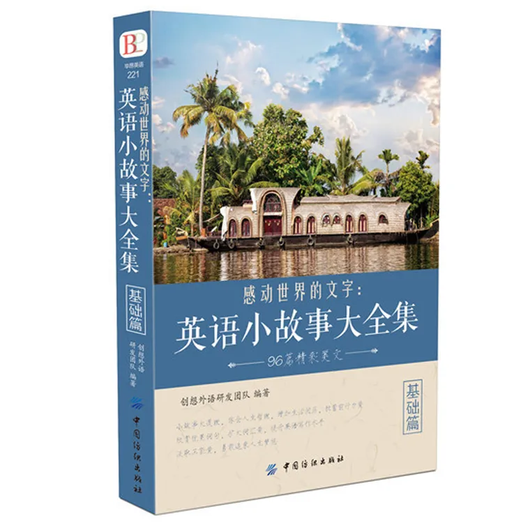 正版感动世界的文字英语小故事大全集基础篇英语美文阅读书籍