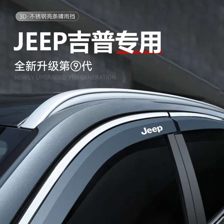 JEEP吉普指南者自由光大指挥官车窗雨眉晴雨挡挡雨板用品改装件防