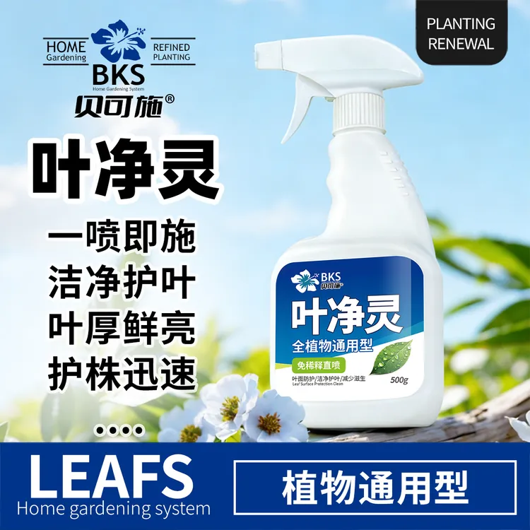 贝可施叶净灵免稀释直喷洁净护叶叶厚鲜亮叶面翠绿油亮植物通用