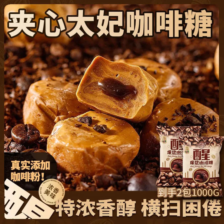 【超值两袋1000g】爆浆咖啡糖流心糖休闲糖果零食独立包装500g/袋