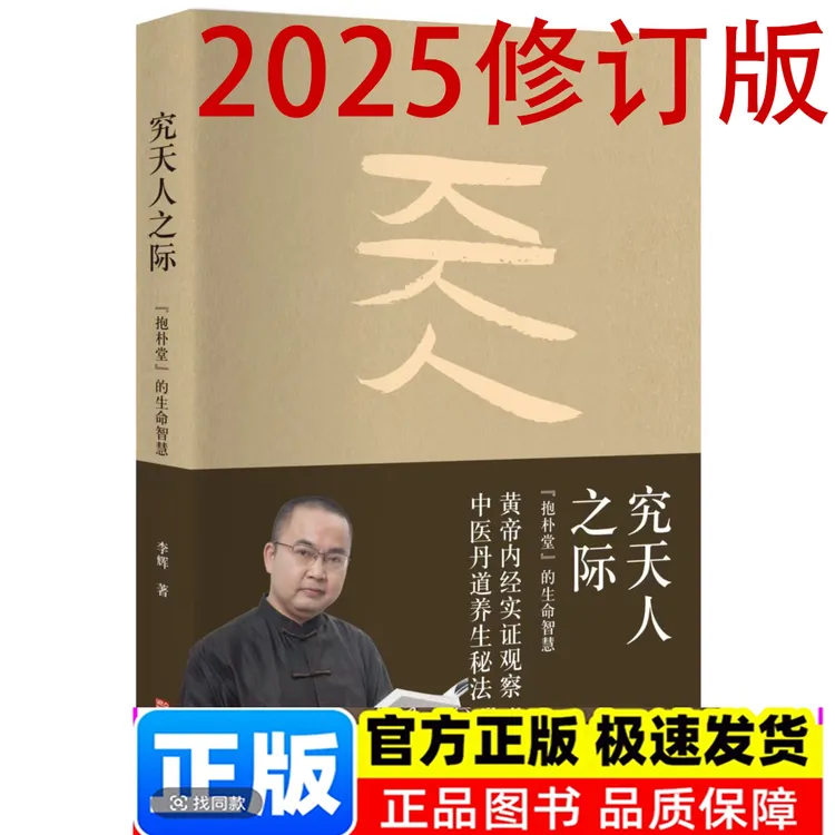 究天人之际 修订版  - 黄帝内经实证观察 -中医丹道养生秘法