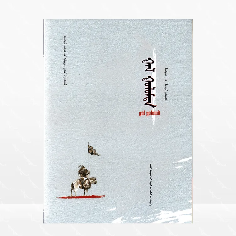 圣火：蒙古文、斯·鲁琴著、长篇小说、内蒙古文化出版社、2018.6