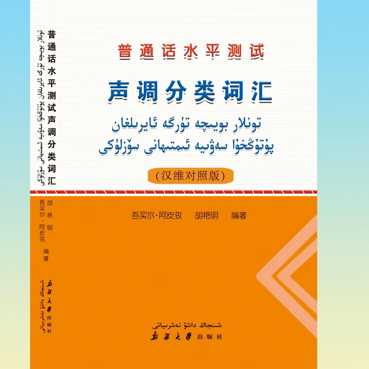 普通话训练相关书籍水平测试声调分类词汇