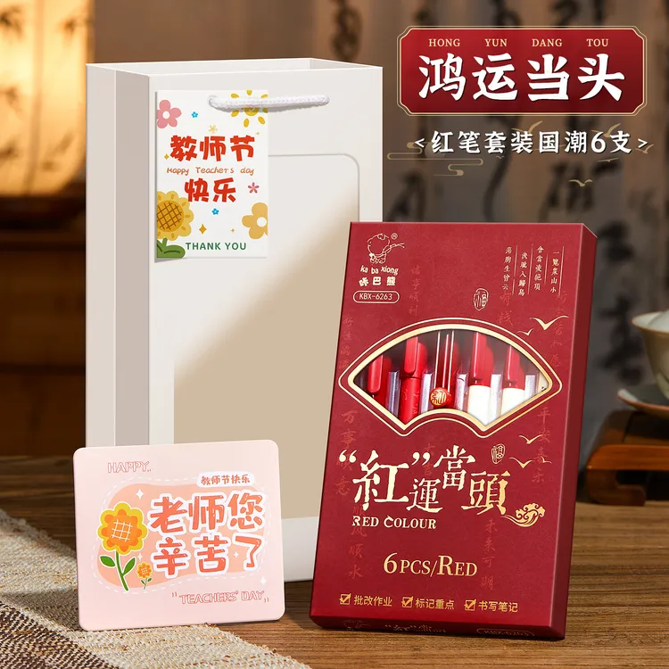 红笔礼盒送老师学生双头按动自用书写改试卷作业教师节国风实用