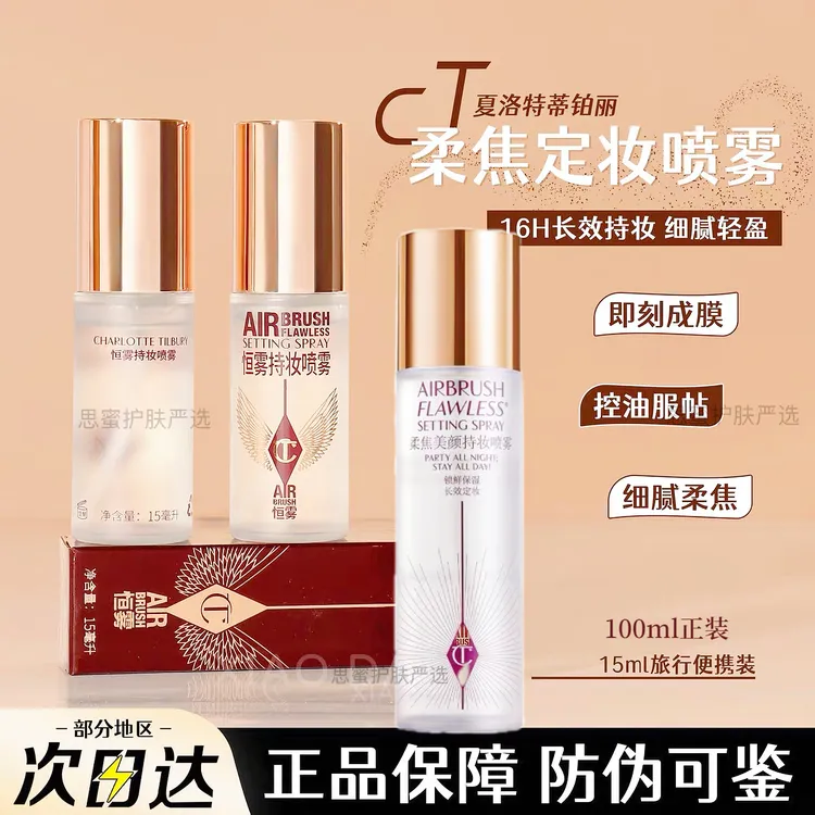 【官方正品】CT柔焦美颜持妆喷雾干皮油皮挚爱持久水润定妆喷雾