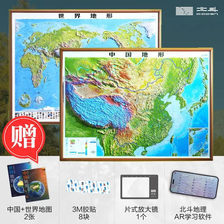 北斗中国地形图+世界地形图3D立体凹凸精雕3d版1.06*0.78m