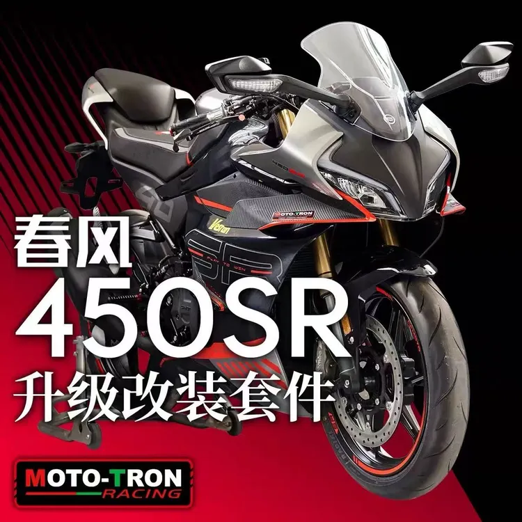 MOTOTRON适用春风450SR改装升高脚踏上三星分离手把护弓省力离合
